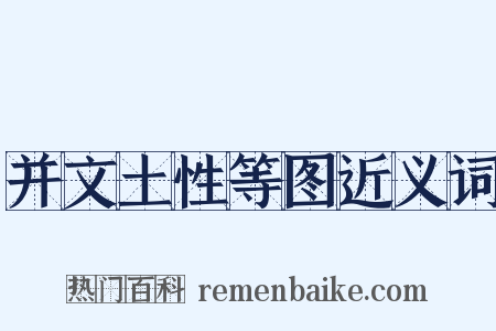 并文土性等图近义词是什么意思的图片